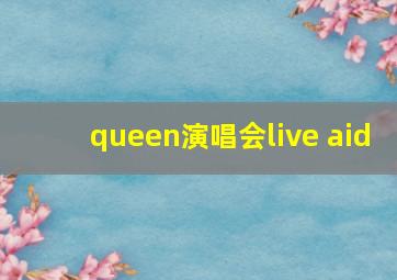 queen演唱会live aid